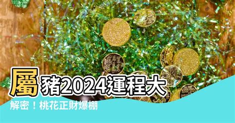 豬2024